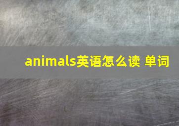 animals英语怎么读 单词